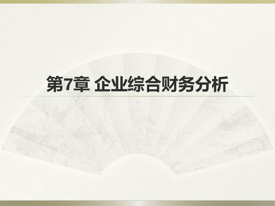 07第7章-企业综合财务分析课件.ppt_第1页