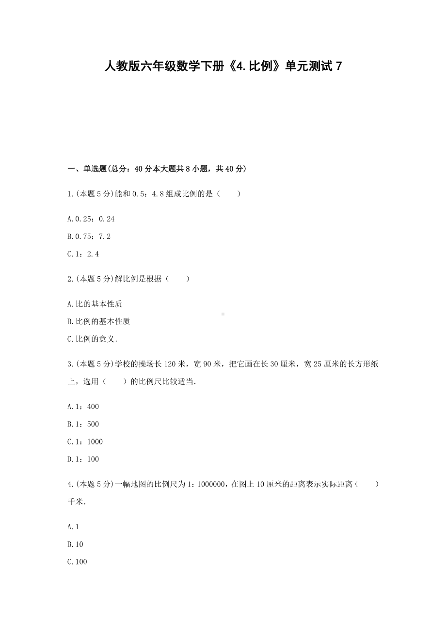 六年级数学下册试题《4.比例》单元测试7无答案人教版 - 副本.docx_第1页