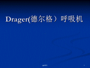 Drager(德尔格)呼吸机课件.ppt