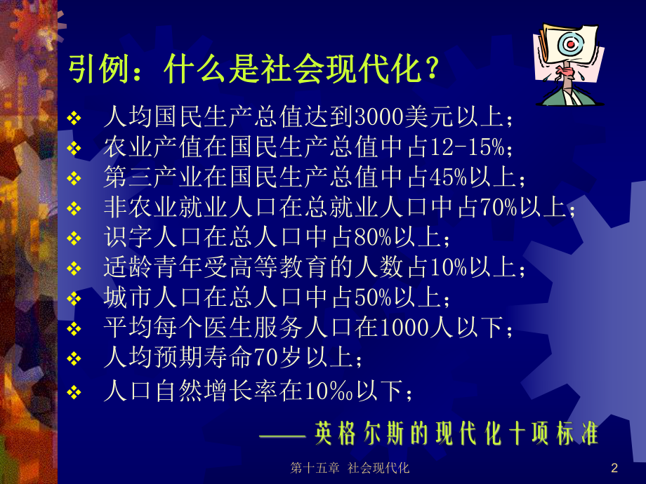 [社会学原理课件]社会学-原理课件-考研-资料第十五章社会现代化.ppt_第2页