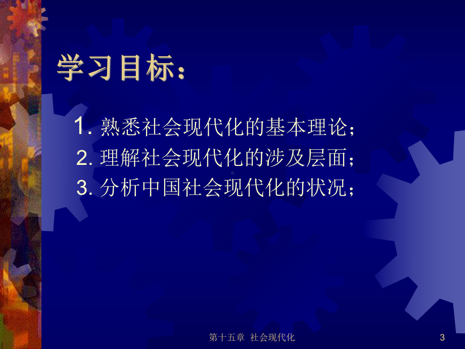 [社会学原理课件]社会学-原理课件-考研-资料第十五章社会现代化.ppt_第3页