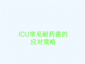 ICU常见耐药菌应对策略课件.ppt