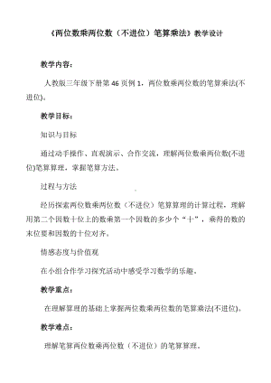 三年级数学下册教案-4.2两位数乘两位数（不进位）笔算乘法23-人教版.docx