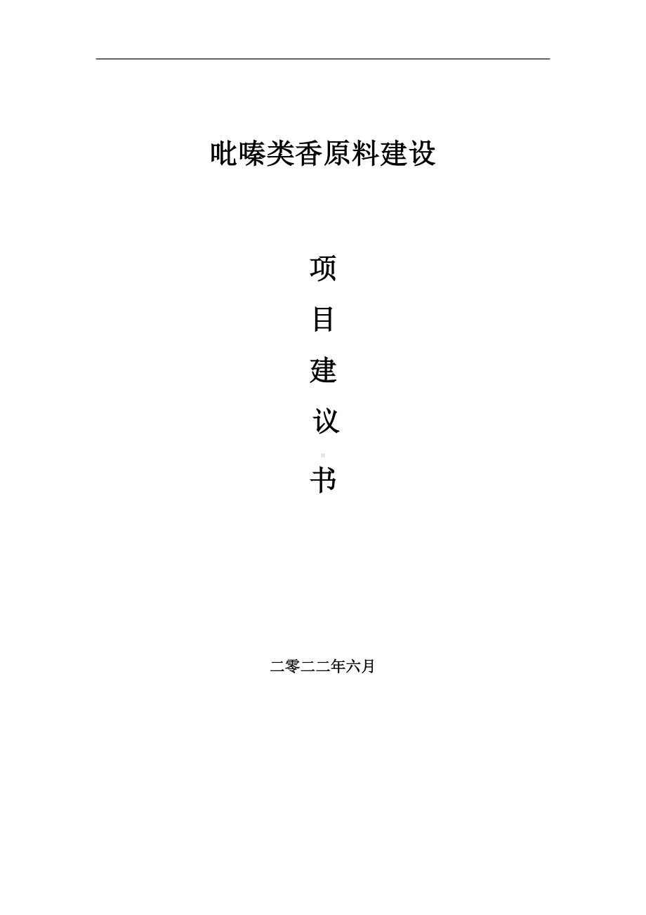 吡嗪类香原料项目建议书（写作模板）.doc_第1页