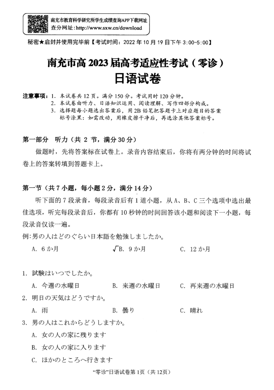 日语试卷（四川省2023届南充市高三零诊）.doc_第1页