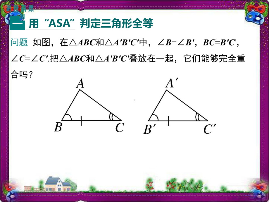 133-第3课时-运用“角边角”(ASA)及“角角边”(AAS)判定三角形全等-大赛获奖教学课件.ppt_第3页