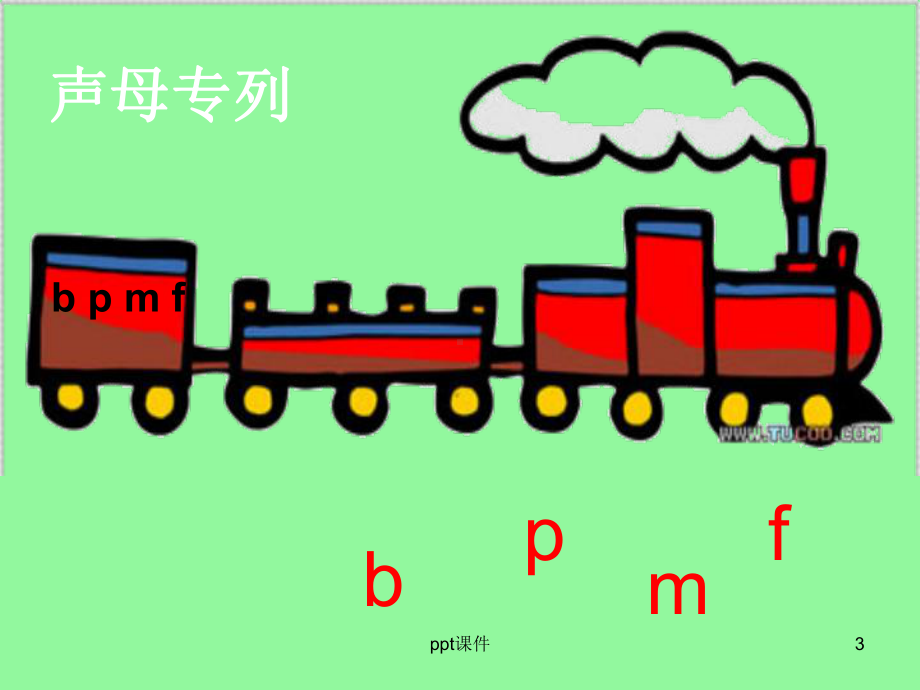 一年级语文bpmf完整课件.ppt_第3页