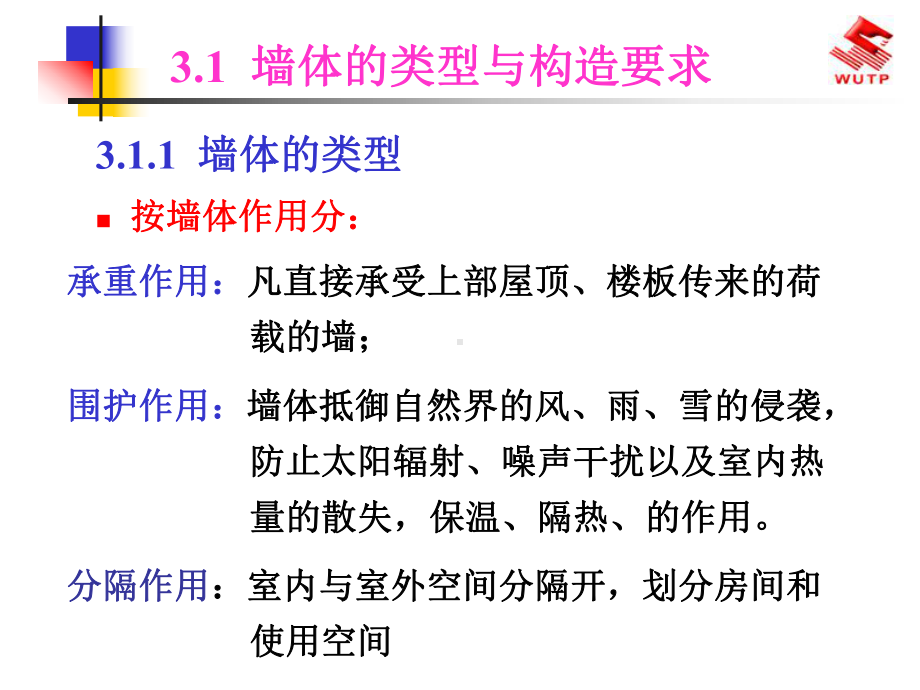 09房屋建筑构造-墙体-资料课件.ppt_第3页