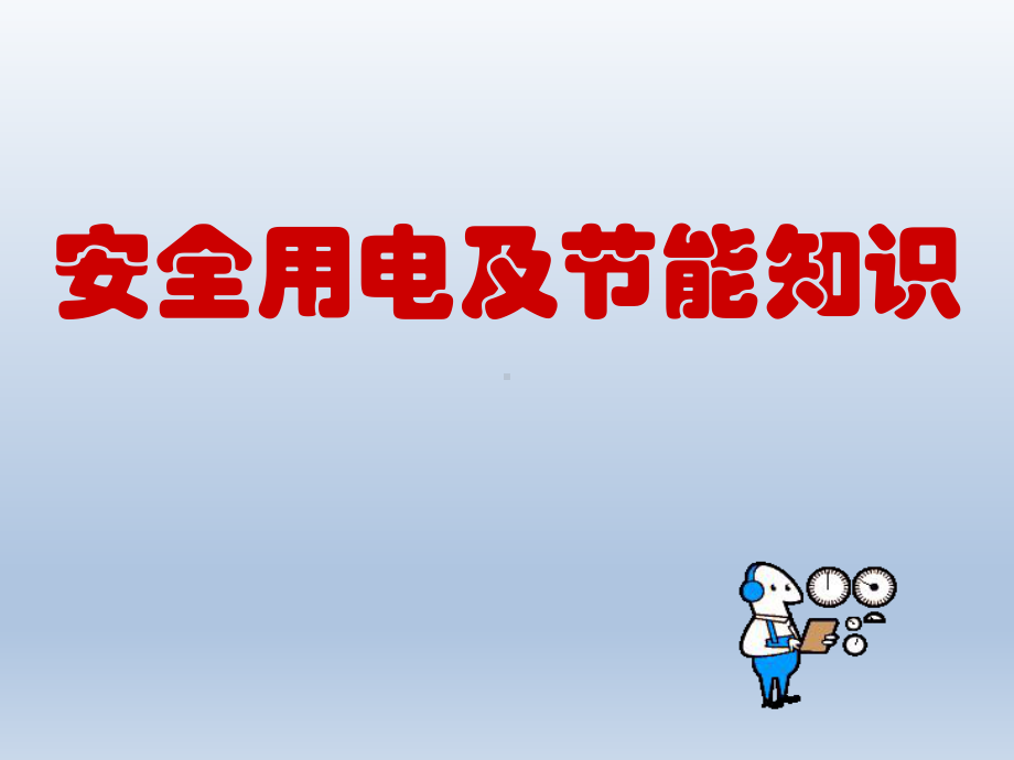 六年级下册综合实践活动课件-安全用电及节能知识 全国通用(共19张PPT).pptx_第1页