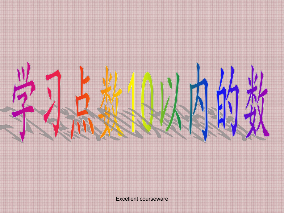 (课件)中班数学：10以内的点数数学.ppt_第1页