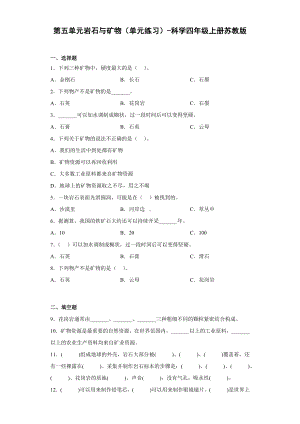 2022新苏教版四年级上册《科学》第五单元岩石与矿物（单元练习）.docx