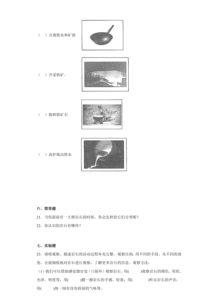 2022新苏教版四年级上册《科学》第五单元岩石与矿物（单元练习）.docx_第3页