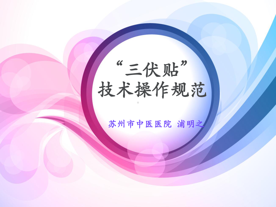 “三伏贴”技术操作规范课件.ppt_第1页