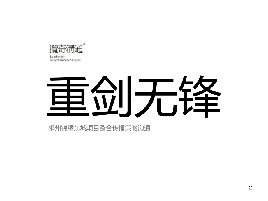 XXXX湖南衡阳锦绣东城整合推广策略提报资料课件.ppt_第2页