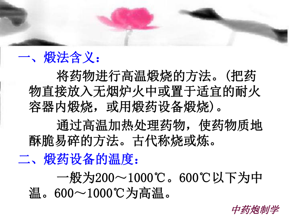 10中药炮制学第13章煅法课件.ppt_第2页