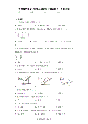 粤教版六年级（上）第二单元综合测试题（一）含答案.docx