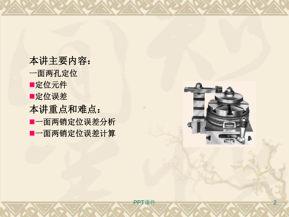 一面两孔定位课件.ppt_第2页