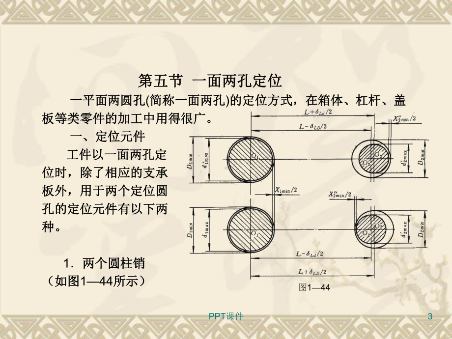 一面两孔定位课件.ppt_第3页