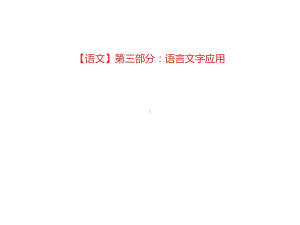 2020高考语文专题八-辨析并修改病句课件.pptx