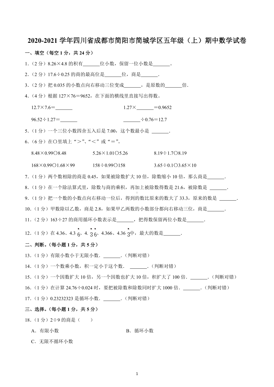 2020-2021学年四川省成都市简阳市简城学区五年级（上）期中数学试卷.docx_第1页