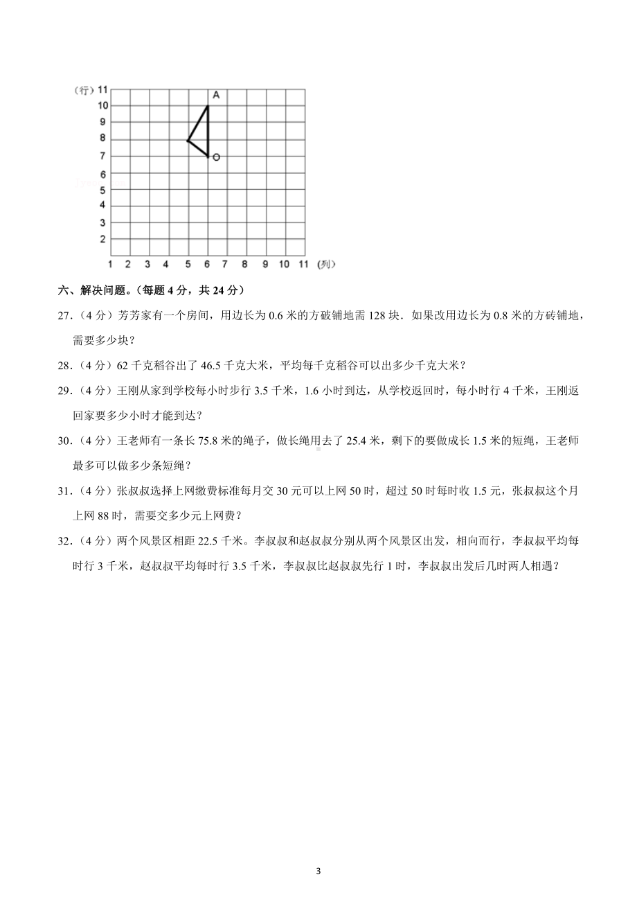 2020-2021学年四川省成都市简阳市简城学区五年级（上）期中数学试卷.docx_第3页