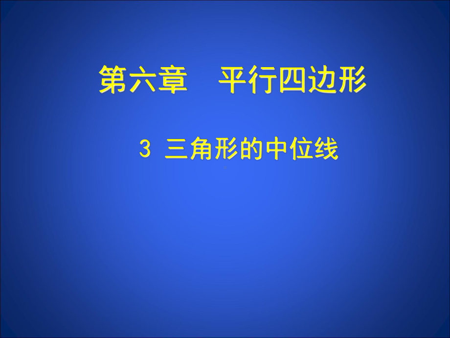 63-三角形的中位线课件-大赛获奖精美课件.ppt_第1页