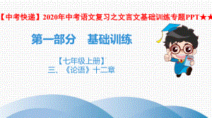 （中考快递）2020年中考语文复习之文言文基础训练专题★★★第1部分-（七年级上册）-3、《论语》十二章课件.ppt