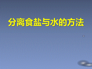 《分离食盐与水的方法》优质公开课课件.ppt