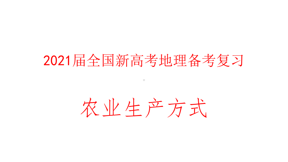 2021届全国新高考地理备考复习：农业生产方式课件.pptx_第1页