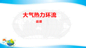 《大气热力环流》说课课件(湘教版)).pptx