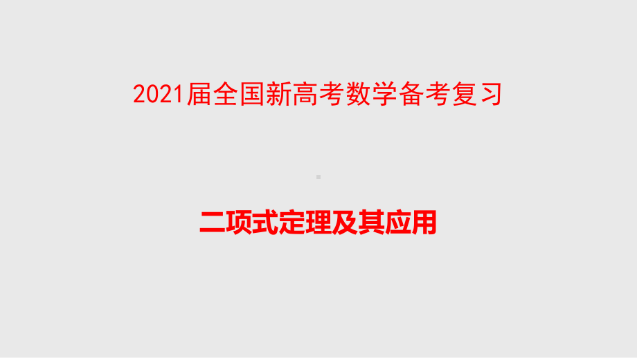 2021届全国新高考数学备考复习-二项式定理及其应用课件.pptx_第1页