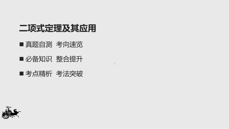 2021届全国新高考数学备考复习-二项式定理及其应用课件.pptx_第2页