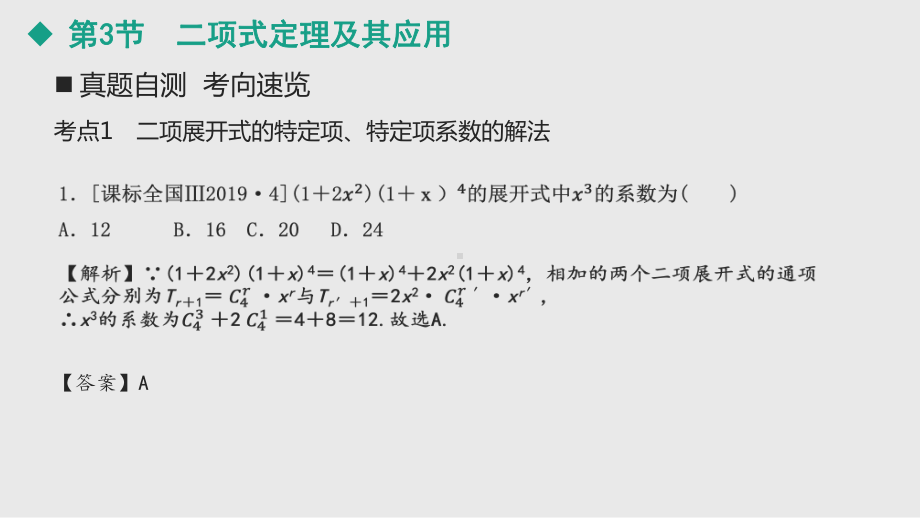 2021届全国新高考数学备考复习-二项式定理及其应用课件.pptx_第3页