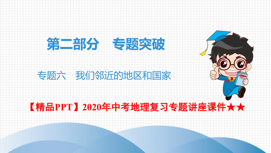 2020年中考地理复习专题讲座课件★★第2部分-专题六-我们邻近的地区和国家.ppt_第1页