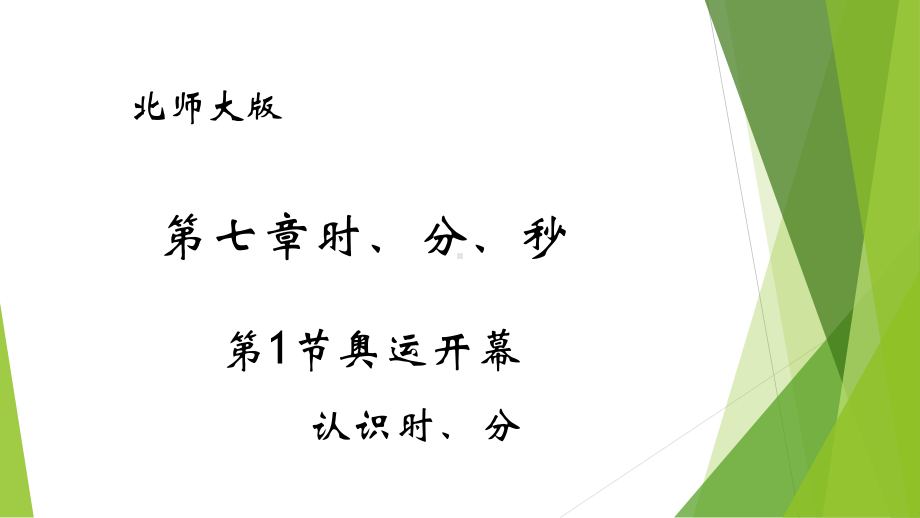 二年级数学下册课件-7.1 奥运开幕（8）-北师大版.pptx_第1页