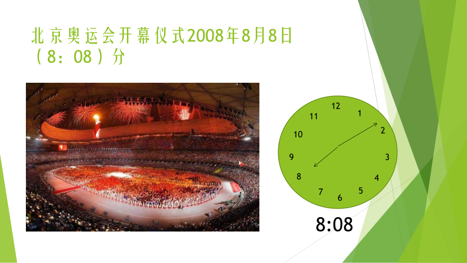 二年级数学下册课件-7.1 奥运开幕（8）-北师大版.pptx_第2页