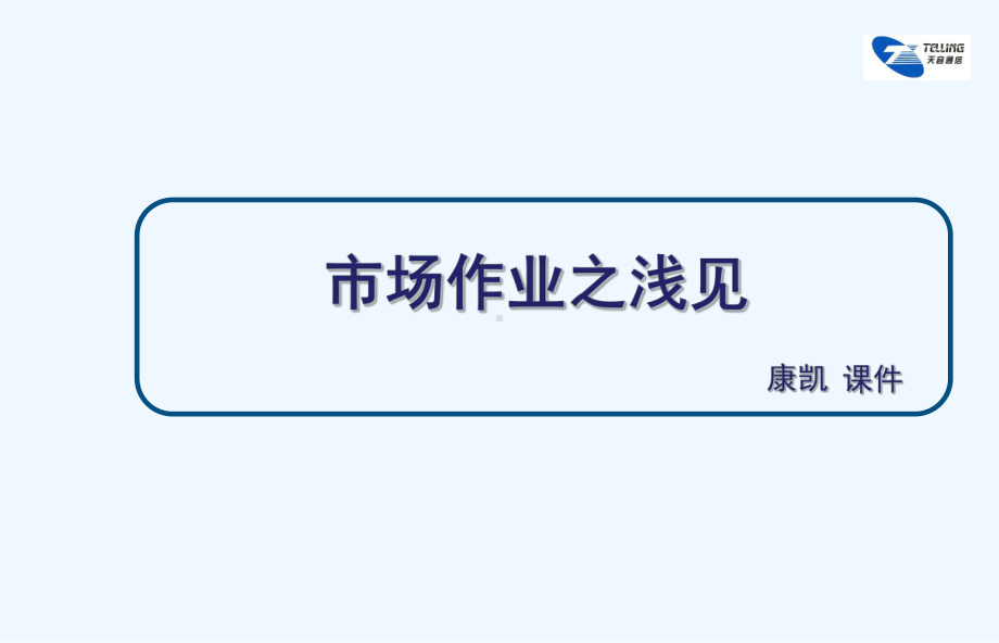 《市场作业之浅见》康凯课件.ppt_第1页