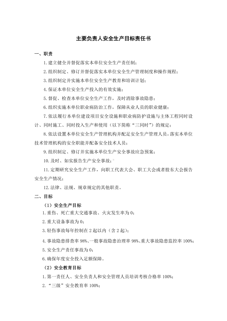 （安全目标责任书）企业各层级安全生产目标责任书参考模板范本.doc_第1页