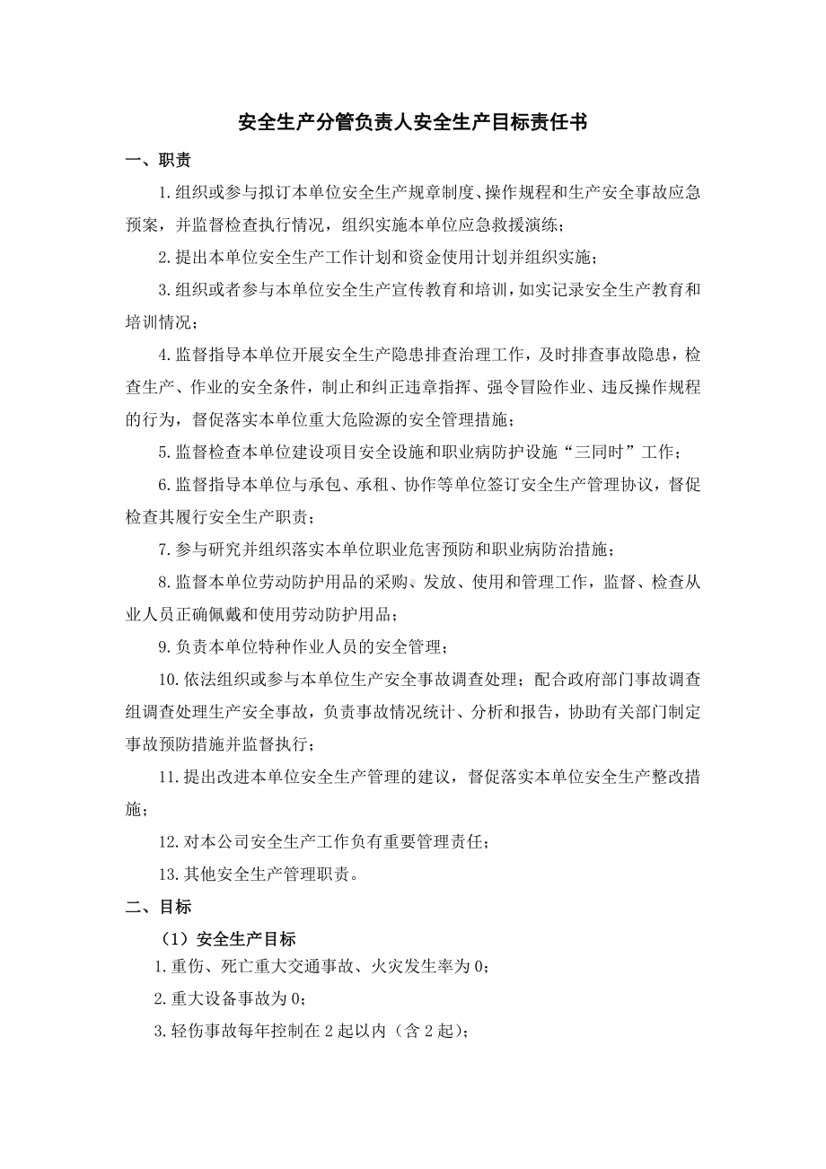 （安全目标责任书）企业各层级安全生产目标责任书参考模板范本.doc_第3页