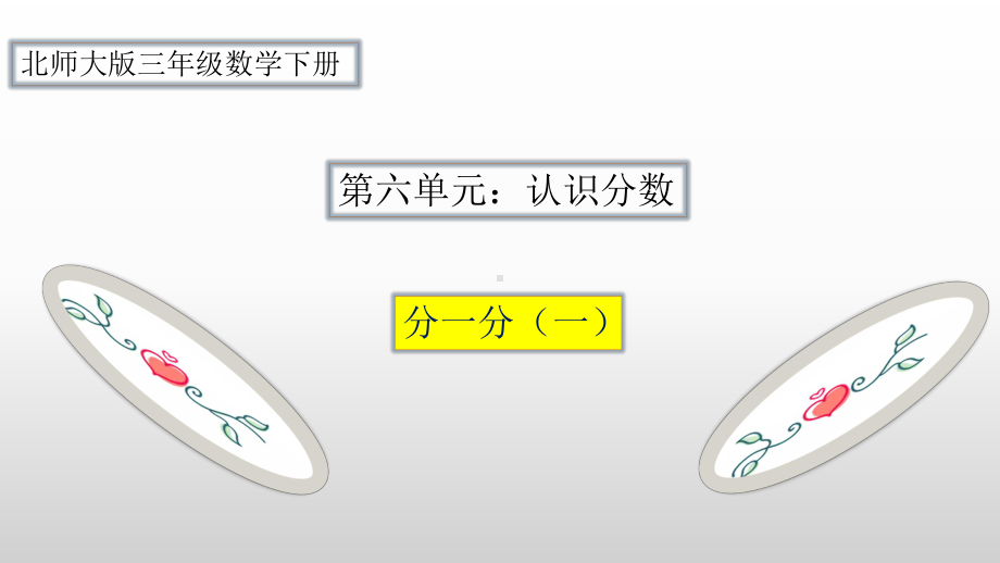 三年级数学下册课件-6.1 分一分（一） -北师大版（共11张PPT）.pptx_第1页