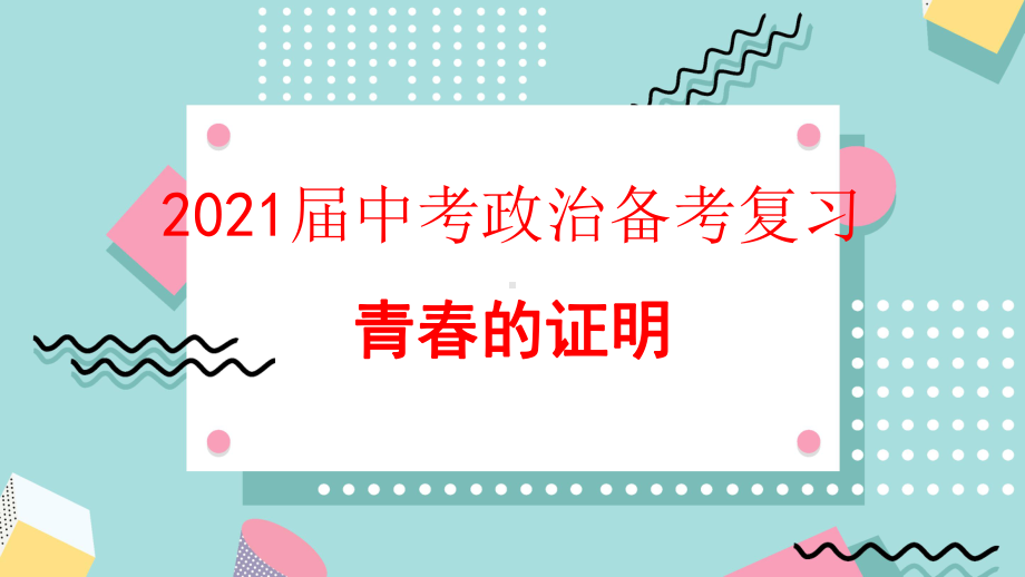 2021届中考政治备考复习-青春的证明-复习课件.pptx_第1页