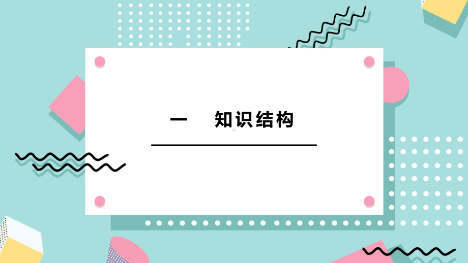 2021届中考政治备考复习-青春的证明-复习课件.pptx_第3页