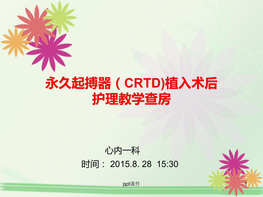 CRTD起搏器植入术教学查房课件.ppt_第1页