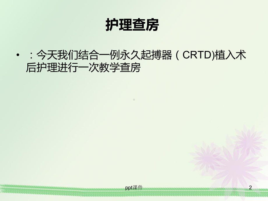 CRTD起搏器植入术教学查房课件.ppt_第2页