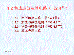 1-2集成运放运算电路课件.ppt