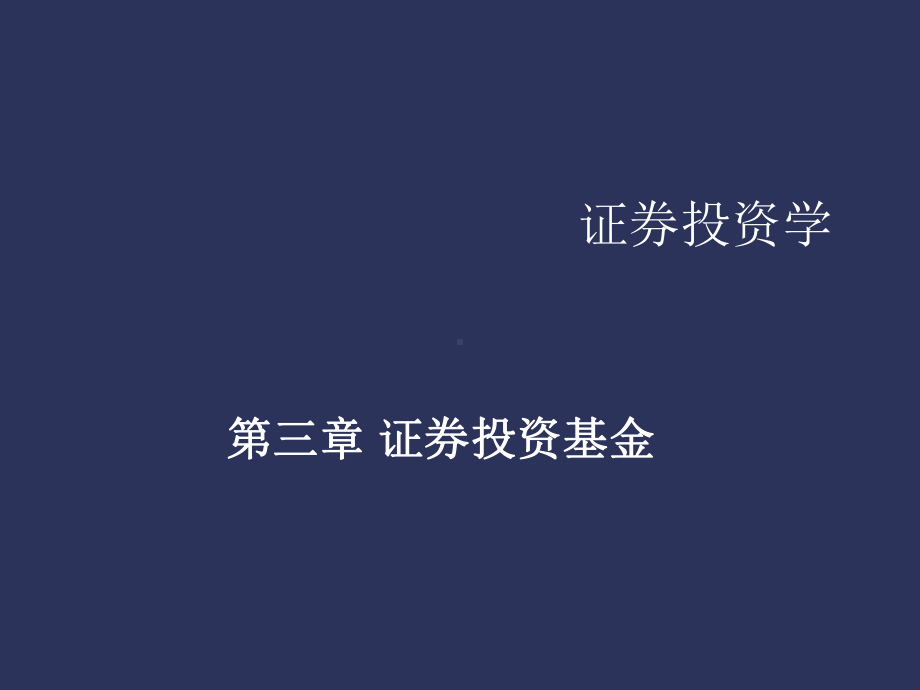 3证券投资基金课件.ppt_第1页