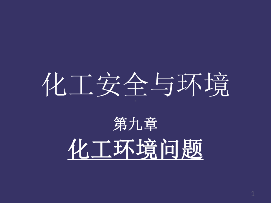 92-废水的综合治理技术921-化工废水的来源和特点922水污染的课件.ppt_第1页