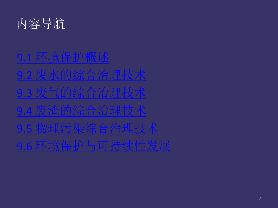 92-废水的综合治理技术921-化工废水的来源和特点922水污染的课件.ppt_第2页