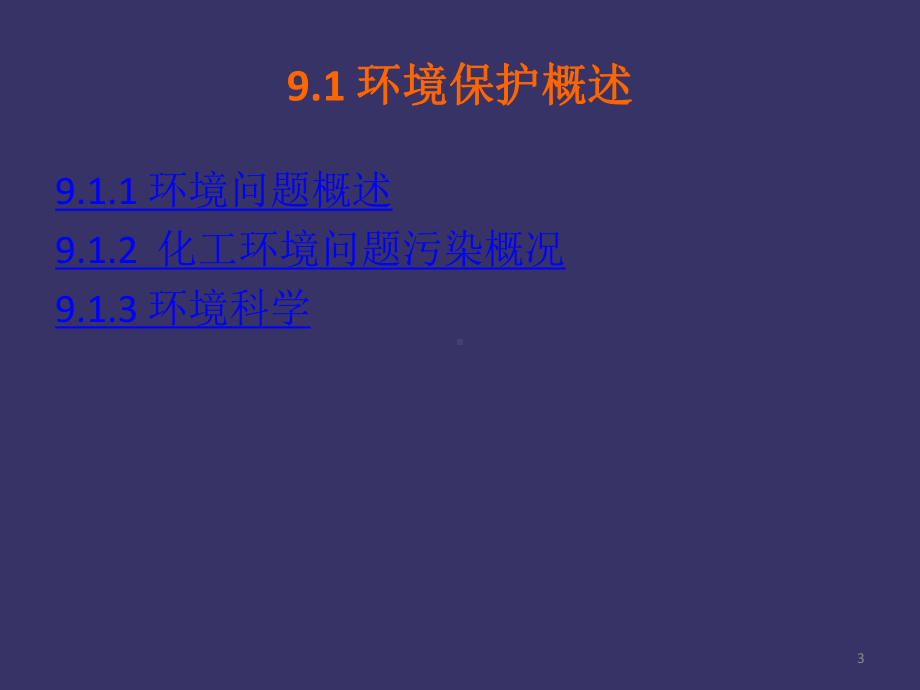 92-废水的综合治理技术921-化工废水的来源和特点922水污染的课件.ppt_第3页