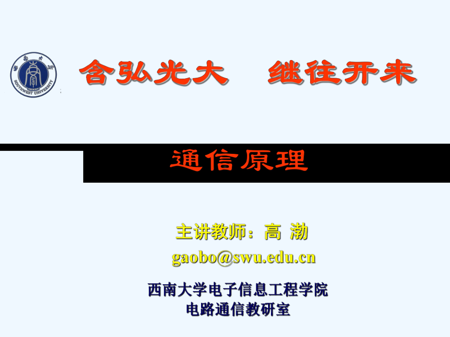 12西南大学-通信原理-第十二章-正交编码与伪随机序列课件.ppt_第1页